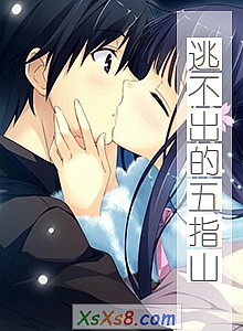 《逃不出的五指山》小说封面
