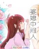 《婆媳中间人》小说封面
