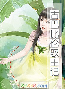 《古巴比伦驭王记》小说封面