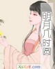 《明月几时圆》小说封面