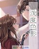 《浅度色影》小说封面