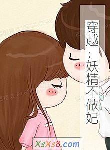 《穿越:妖精不做妃》小说封面
