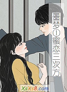 《噩梦①蜜恋三次方》小说封面