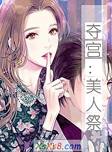 《夺宫:美人祭》小说封面