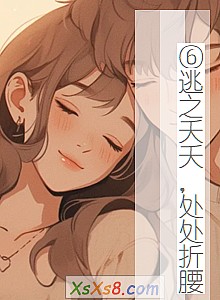 《⑥逃之夭夭,处处折腰(已上市)》小说封面