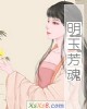 《明玉芳魂》小说封面