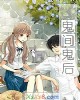 《鬼间鬼后》小说封面