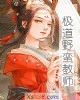 《极道野蛮教师》小说封面