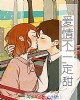 《爱情不一定甜》小说封面