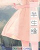 《半生缘》小说封面