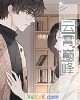 《云霄巅~》小说封面
