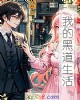 《我的黑道生活》小说封面