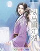《纵马啸江湖》小说封面