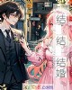《结 结 结婚》小说封面