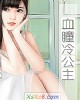 《血瞳冷公主》小说封面