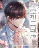 《空想三国志》小说封面