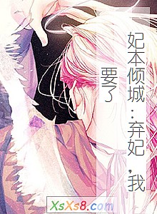 《妃本倾城:弃妃,我要了》小说封面