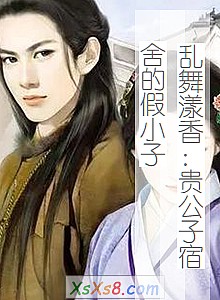 《乱舞漾香:贵公子宿舍的假小子》小说封面