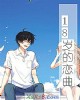 《18岁的恋曲》小说封面