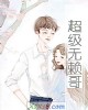 《超级无赖哥》小说封面