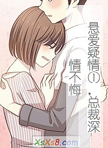 《悬爱疑情①,总裁深情不悔》小说封面