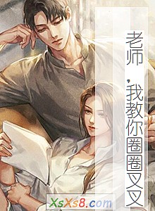 《老师,我教你圈圈叉叉》小说封面