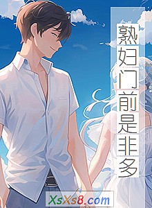 《熟妇门前是非多》小说封面