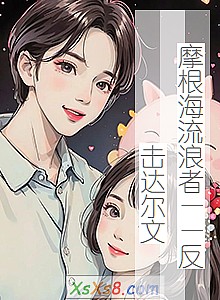 《摩根海流浪者——反击达尔文》小说封面