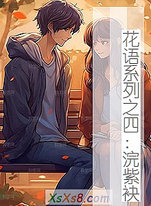 《花语系列之四:浣紫袂》小说封面