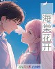 《海棠花开》小说封面