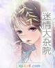 《~情大杂院》小说封面
