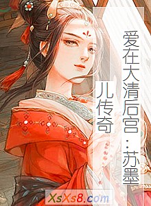 《爱在大清后宫:苏墨儿传奇》小说封面