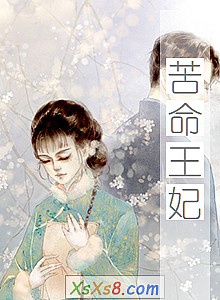 《苦命王妃》小说封面