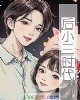 《后小三时代》小说封面