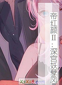 《帝红颜Ⅱ:深宫妖孽凤》小说封面