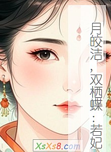 《月皎洁,双栖蝶:若妃(完本)》小说封面