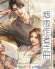 《烟雨作者手册》小说封面