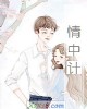 《情中计》小说封面