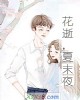 《花逝,夏末夜》小说封面