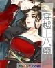 《穿越十八癫》小说封面