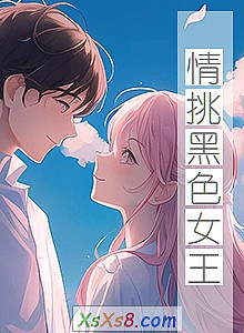 《情挑黑色女王(全本)》小说封面