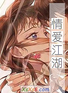 《情爱江湖( 穿越 )》小说封面