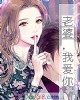 《老婆,我爱你》小说封面