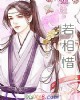 《若相惜》小说封面