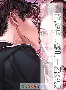 《帝陵恨:腐尸王的祭妃》小说封面