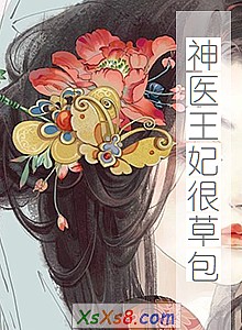 《神医王妃很草包》小说封面